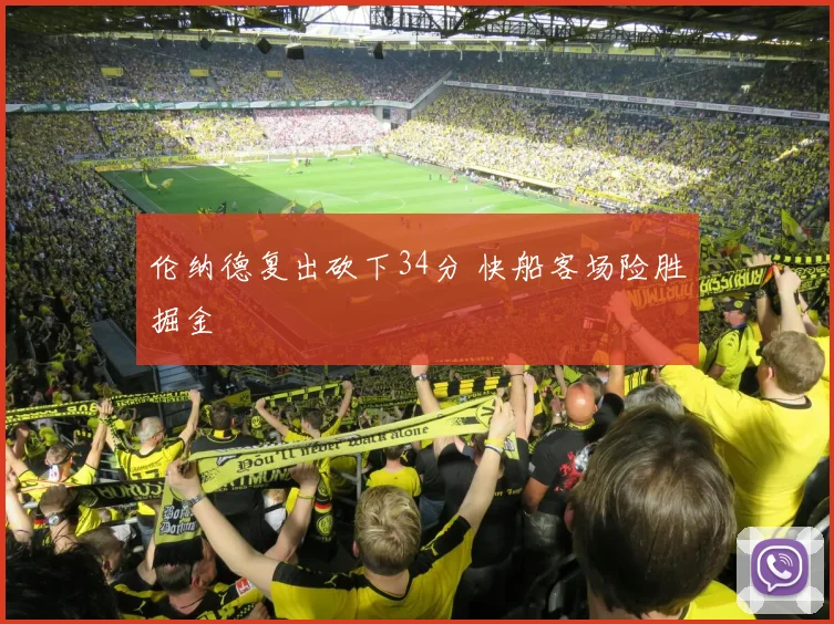 伦纳德复出砍下34分 快船客场险胜掘金