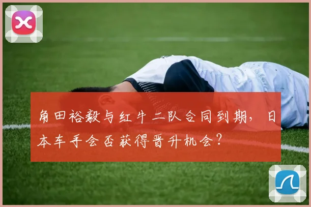 角田裕毅与红牛二队合同到期，日本车手会否获得晋升机会？