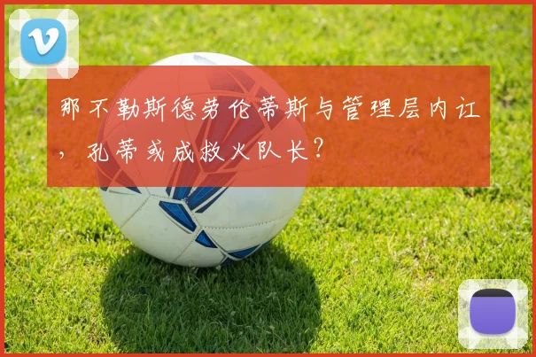 那不勒斯德劳伦蒂斯与管理层内讧，孔蒂或成救火队长？